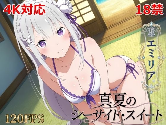 真夏のシーサイド・スイート（エミリア編）  エロ画像785158