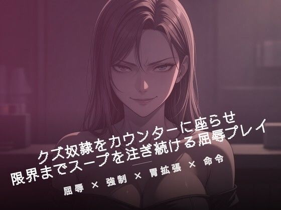 閉店後のカウンターでクズ奴●にスープを注ぐ  エロ画像785169