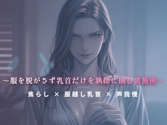 閉店間際のぬるぬる個室 〜服を脱がさず乳首だけを執拗に摘む裏施術〜  エロ画像785172