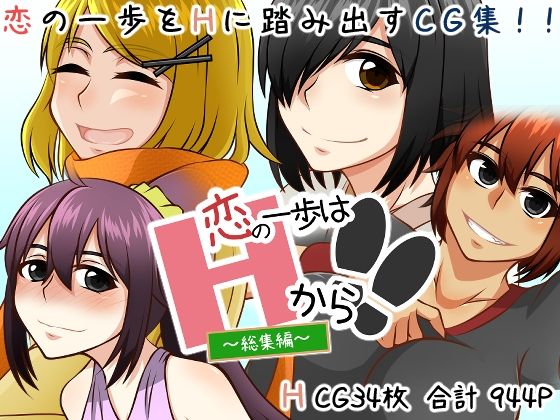 恋の一歩はHから！！  エロ画像785174