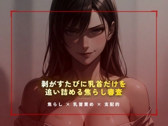合格試験室の絆創膏封じ 〜剥がすたびに乳首だけを追い詰める焦らし審査〜  エロ画像785175