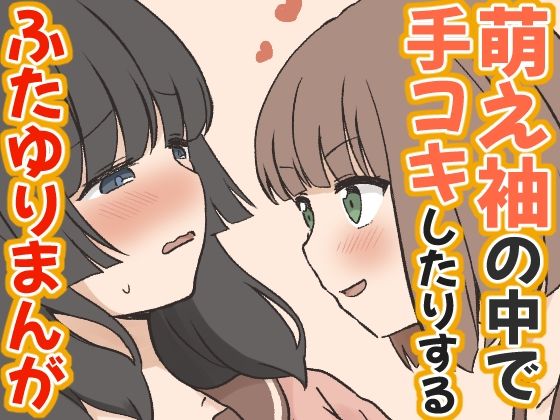 萌え袖の中で手コキしたりするふたゆりまんが  エロ画像785181