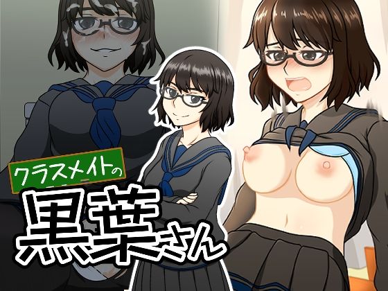 クラスメイトの黒葉さん  エロ画像785192