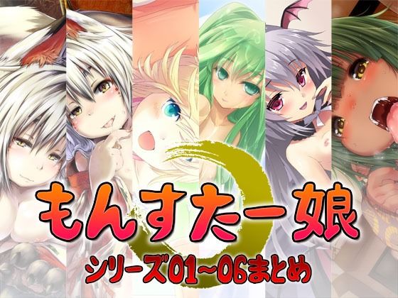 もんすたー娘  シリーズ01〜06まとめ  エロ画像785200