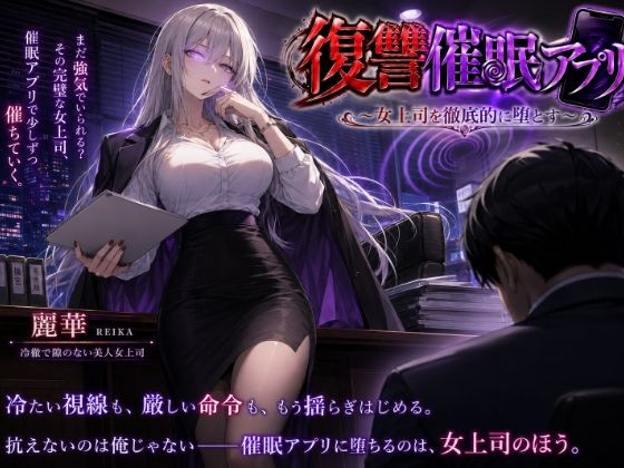 復讐催●アプリ 〜女上司を徹底的に堕とす〜  エロ画像785201