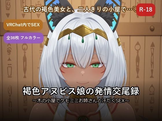 褐色アヌビス娘の発情交尾録 〜木の小屋でケモミミお姉さんと汗だくSEX〜  エロ画像785202