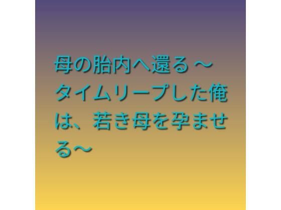 母の胎内へ還る 〜タイムリープした俺は、若き母を孕ませる〜  エロ画像785207