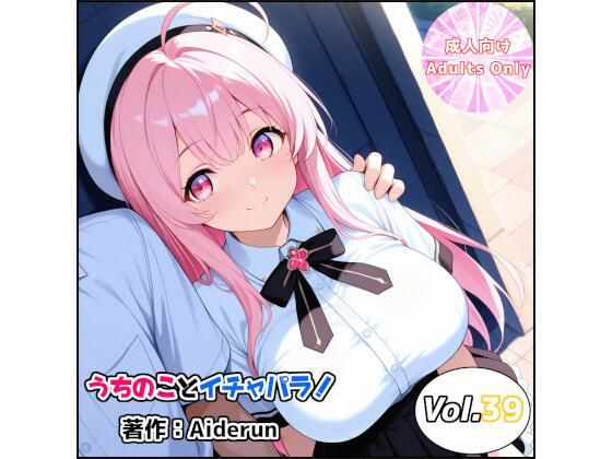 うちのことイチャパラ！vol.39  エロ画像785214