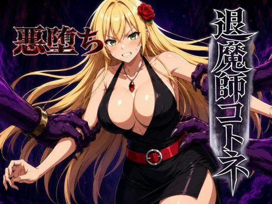 退魔師コトネ  エロ画像785224
