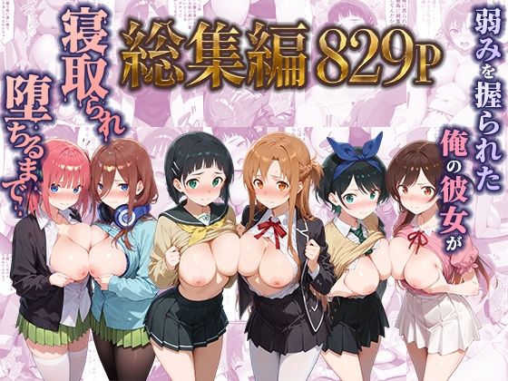 弱みを握られた俺の彼女が寝取られ堕ちるまで 総集編  エロ画像785225