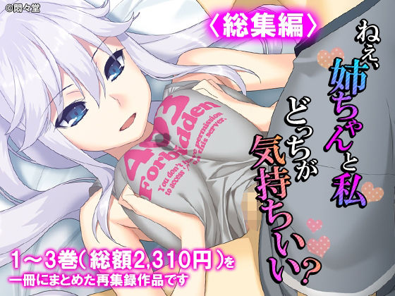 ねえ、姉ちゃんと私どっちが気持ちいい？ ＜総集編＞  エロ画像785245