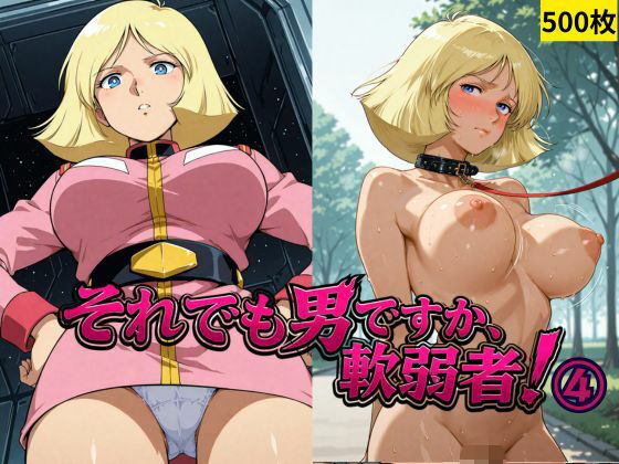 それでも男ですか、軟弱者！ 4  エロ画像785248