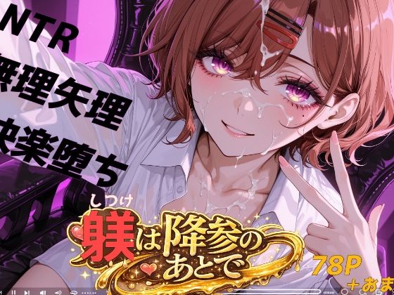躾は降参のあとで  エロ画像785249