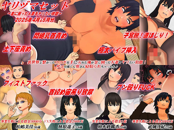 【3Dアニメ】ヤリヅマセット〜金に困った人妻をヤリたい放題〜2025年4月＆5月分  エロ画像785250