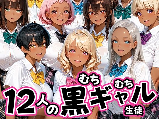 12人のムチムチ黒ギャル生徒と制服プレイ  エロ画像785259