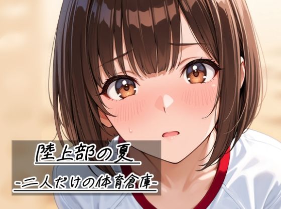 陸上部の夏   -二人だけの体育倉庫-  エロ画像785268