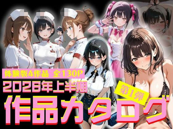 2026年上半期作品カタログ〜第1弾〜  エロ画像785277