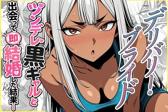 デリバリー・ブライド〜ツンデレ黒ギャルと出会って即結婚した結果…  エロ画像785279