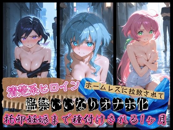 清楚系ヒロインがホームレスに拉致されて監禁いいなりオナホ化 ガ〇ダムビルドダイバーズ  エロ画像785300