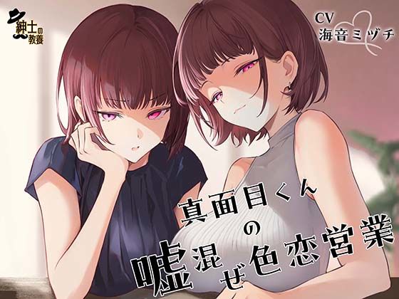 真面目くんの嘘混ぜ色恋営業  エロ画像785308