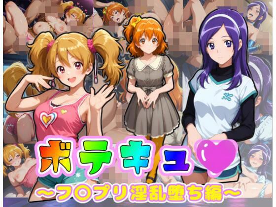 ボテキュ〇〜フ〇プリ淫乱堕ち編〜  エロ画像785328
