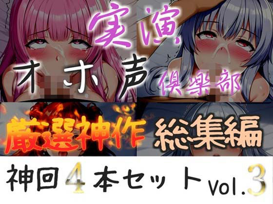 【新作価格】【CG特典付】 約150分収録【実演オホ声倶楽部総集編】神回限定 4本まとめ売り大ボリューム作 【アナルオナニーやフェラおなさぽ、手足拘束オナニーなどたっぷり収録】Vol.3  エロ画像785329