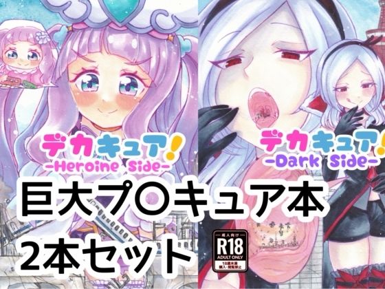 デカキュア！2本まとめぱっく  エロ画像785330