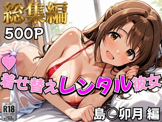 【デレ●ス】着せ替えレンタル彼女〜島●卯月編〜【総集編】  エロ画像785340