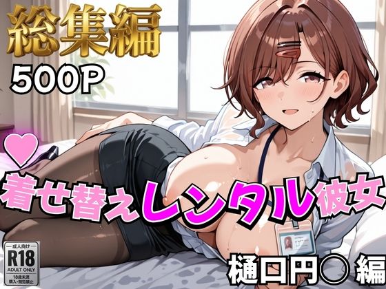 【アイ●ス】着せ替えレンタル彼女〜樋●円香編〜【総集編】  エロ画像785341