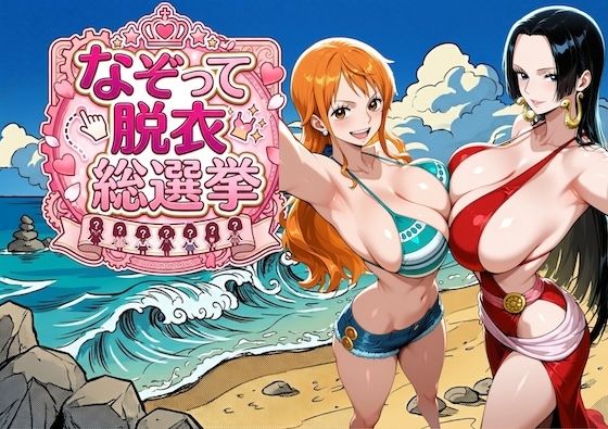 爆美女だらけの海賊島 〜なぞって脱衣総選挙〜  エロ画像785344