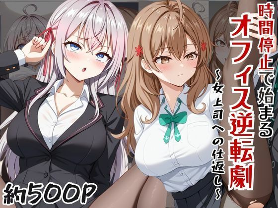 〜女上司への仕返し〜時間停止で始まるオフィス逆転劇【ア〇リャ＆マ〇シャ編】  エロ画像785353
