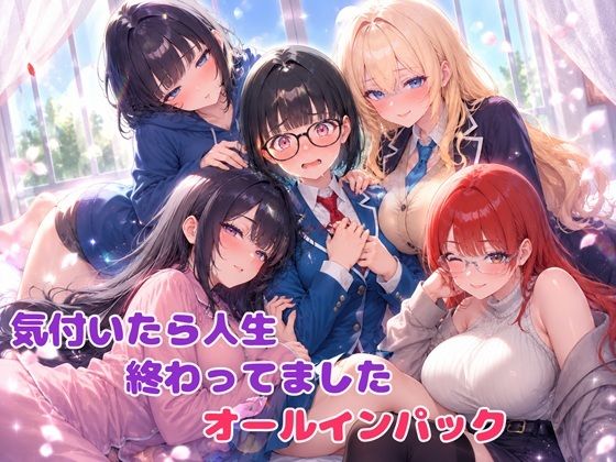 気付いたら人生終わってましたシリーズ  オールインパックセット  エロ画像785375