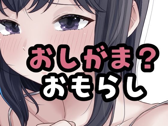 （仮）おしがました  エロ画像785376