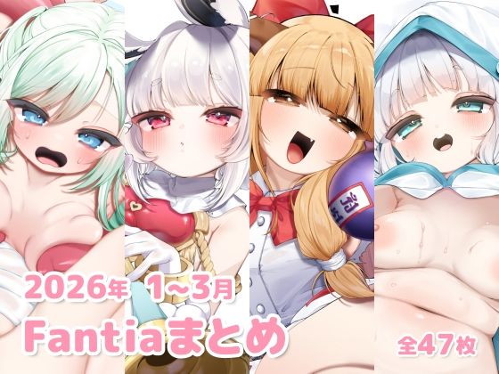 2026年 1〜3月のFantiaまとめ  エロ画像785381