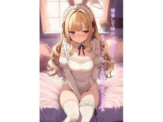 帰省して味わった罰ゲーム 恥ずかしいコスプレと制服女装 強●女装短編集Vol.15  エロ画像785384