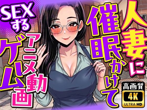 【4K画質】人妻に催●かけてSEXするアニメ動画ゲーム【簡単クリッカーゲーム】  エロ画像785391