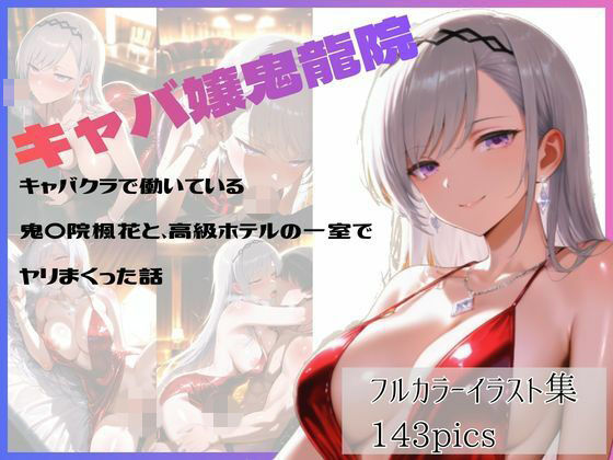 キャバクラで働いている鬼〇院楓花と、高級ホテルの一室でヤリまくった話  エロ画像785396