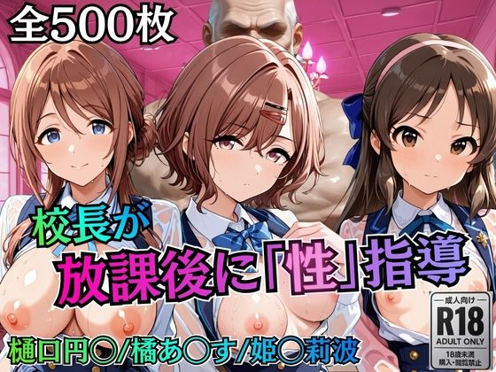 校長が放課後に「性」指導【アイ◯ス】2  エロ画像785404