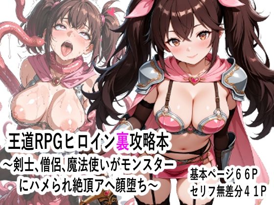 王道RPGヒロイン裏攻略本 〜剣士、僧侶、魔法使いがモンスター にハメられ絶頂アへ顔堕ち〜  エロ画像785431