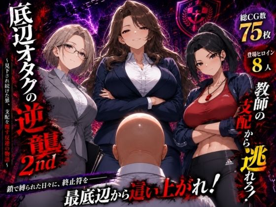 底辺オタクの逆襲2nd  エロ画像785433