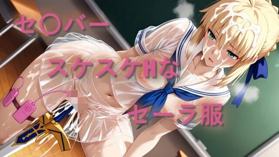 セ〇バー  スケスケセーラー服でHな日常  エロ画像785438