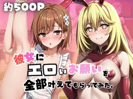 彼女にエロいお願いを全部かなえてもらってみた。〜御○美琴＆食○操祈編〜  エロ画像785441