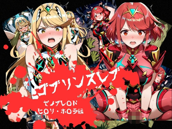 ゴブリンスレイブ  ゼノブレ◯ド  ヒ◯リ・ホ◯ラ編  エロ画像785443