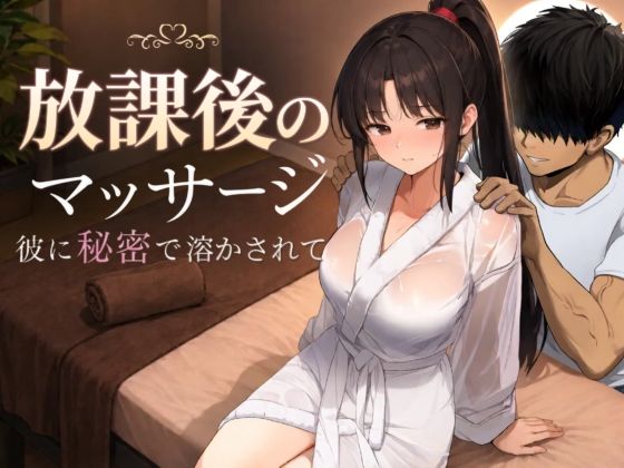 放課後のマッサージ〜彼に秘密で溶かされて〜  エロ画像785457