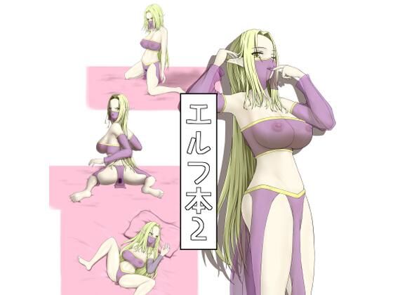 エルフ本2  エロ画像785480