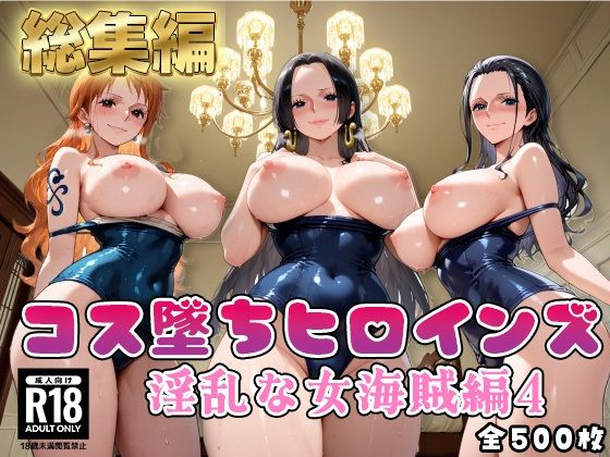 【ワ●ピース】コス墜ちヒロインズ淫乱な女海賊編4  エロ画像785494