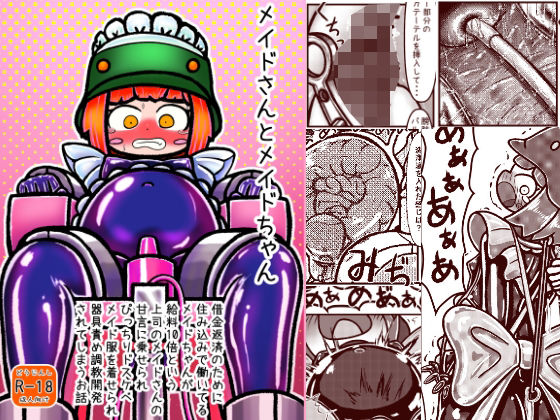 メイドさんとメイドちゃん〜借金返済のために住み込みで働いているメイドちゃんが給料10倍という上司メイドさんの甘言に乗せられぴっちりドスケベメイド服を着せられ器具責め調教開発されてしまうお話  エロ画像785500