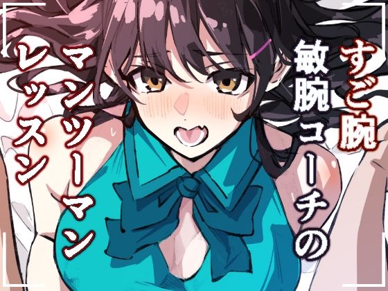 敏腕コーチのデカマラ性指導  宮下紗奈編  エロ画像785501
