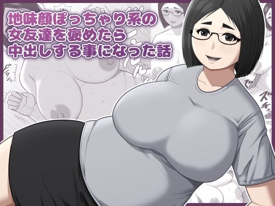 地味顔ぽっちゃり系の女友達を褒めたら中出しする事になった話  エロ画像785504