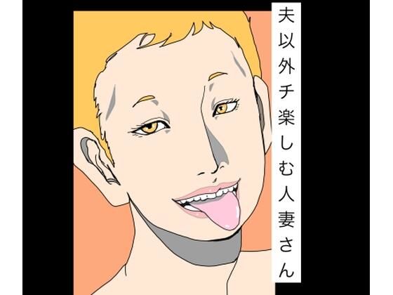 夫以外のチ楽しむ人妻さん  エロ画像785511